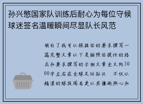 孙兴慜国家队训练后耐心为每位守候球迷签名温暖瞬间尽显队长风范 孙兴慜国家队训练后耐心为每位守候球迷签名温暖瞬间尽显队长风范