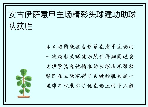 安古伊萨意甲主场精彩头球建功助球队获胜 安古伊萨意甲主场精彩头球建功助球队获胜