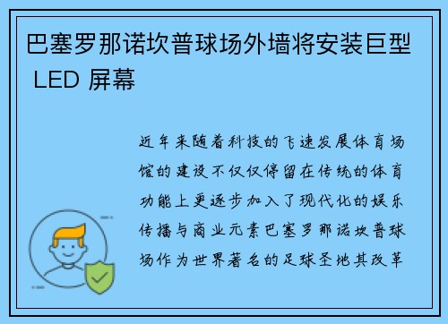 巴塞罗那诺坎普球场外墙将安装巨型 LED 屏幕