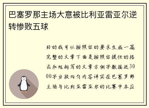 巴塞罗那主场大意被比利亚雷亚尔逆转惨败五球