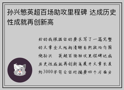 孙兴慜英超百场助攻里程碑 达成历史性成就再创新高