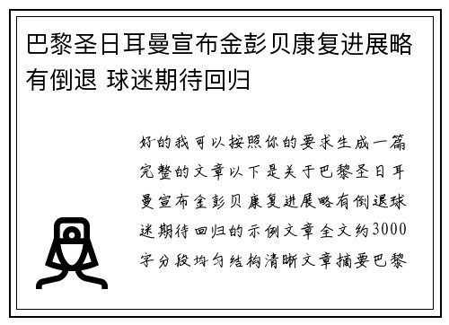 巴黎圣日耳曼宣布金彭贝康复进展略有倒退 球迷期待回归 巴黎圣日耳曼宣布金彭贝康复进展略有倒退 球迷期待回归
