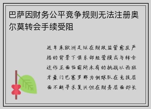 巴萨因财务公平竞争规则无法注册奥尔莫转会手续受阻