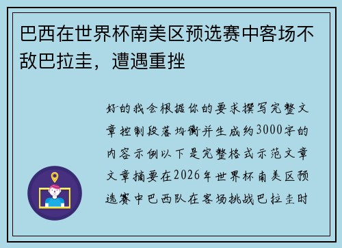 巴西在世界杯南美区预选赛中客场不敌巴拉圭,遭遇重挫 巴西在世界杯南美区预选赛中客场不敌巴拉圭,遭遇重挫
