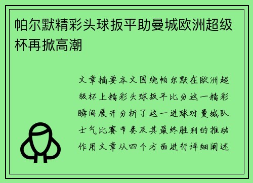 帕尔默精彩头球扳平助曼城欧洲超级杯再掀高潮