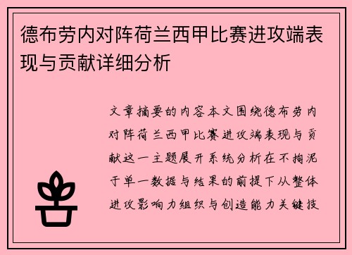 德布劳内对阵荷兰西甲比赛进攻端表现与贡献详细分析 德布劳内对阵荷兰西甲比赛进攻端表现与贡献详细分析