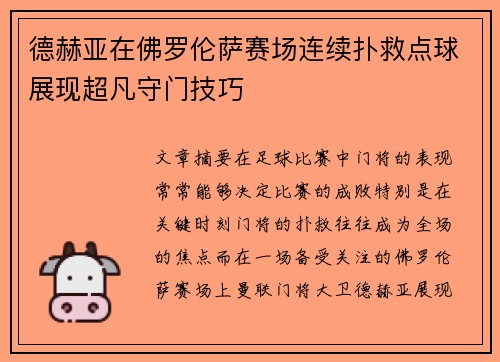 德赫亚在佛罗伦萨赛场连续扑救点球展现超凡守门技巧
