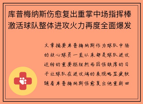 库普梅纳斯伤愈复出重掌中场指挥棒激活球队整体进攻火力再度全面爆发 库普梅纳斯伤愈复出重掌中场指挥棒激活球队整体进攻火力再度全面爆发