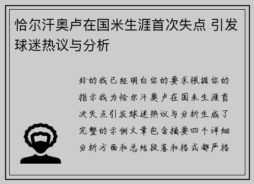 恰尔汗奥卢在国米生涯首次失点 引发球迷热议与分析