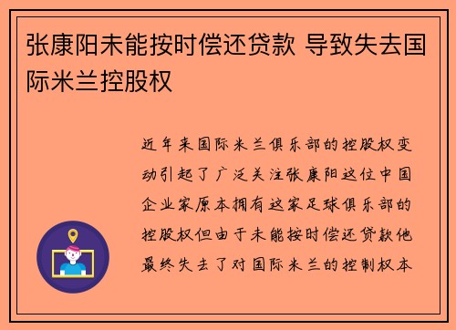 张康阳未能按时偿还贷款 导致失去国际米兰控股权 张康阳未能按时偿还贷款 导致失去国际米兰控股权