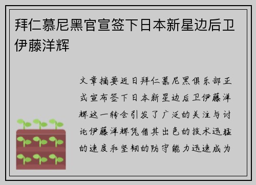 拜仁慕尼黑官宣签下日本新星边后卫伊藤洋辉 拜仁慕尼黑官宣签下日本新星边后卫伊藤洋辉