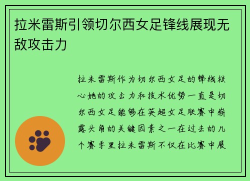 拉米雷斯引领切尔西女足锋线展现无敌攻击力 拉米雷斯引领切尔西女足锋线展现无敌攻击力