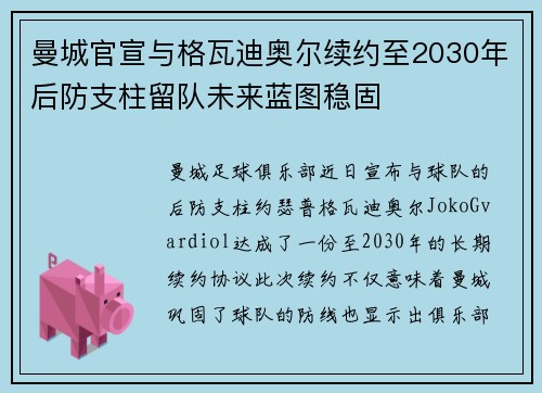 曼城官宣与格瓦迪奥尔续约至2030年后防支柱留队未来蓝图稳固 曼城官宣与格瓦迪奥尔续约至2030年后防支柱留队未来蓝图稳固