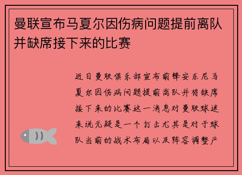 曼联宣布马夏尔因伤病问题提前离队并缺席接下来的比赛