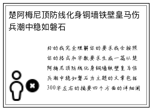 楚阿梅尼顶防线化身铜墙铁壁皇马伤兵潮中稳如磐石