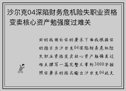 沙尔克04深陷财务危机险失职业资格 变卖核心资产勉强度过难关